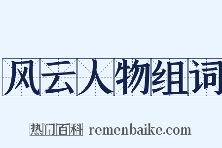 风云人物组词是什么意思的图片
